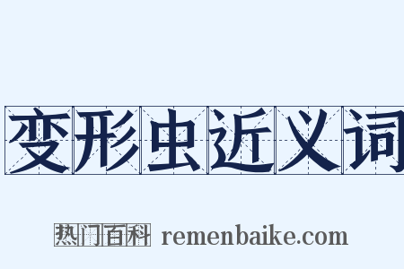 变形虫近义词是什么意思的图片